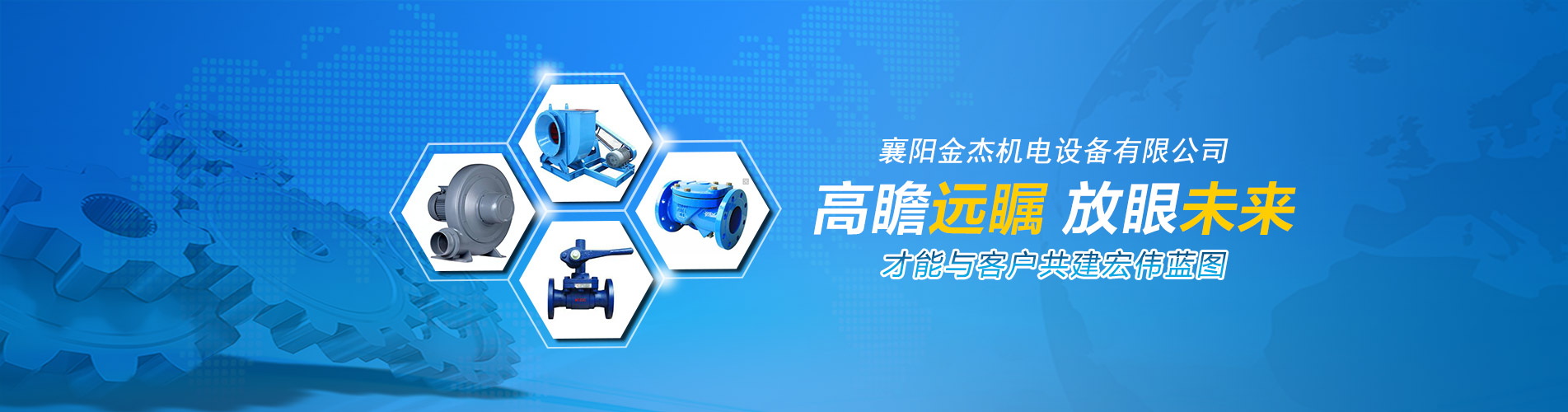 襄陽金杰機電設備-高瞻遠囑，放眼未來
