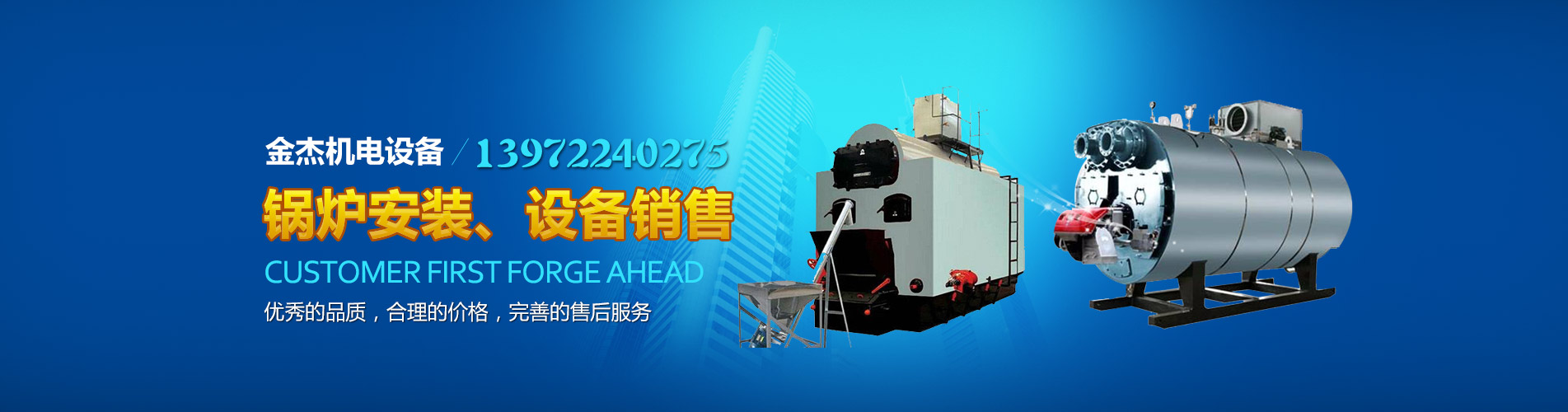 金杰機電設備-顧客至上，銳意進取